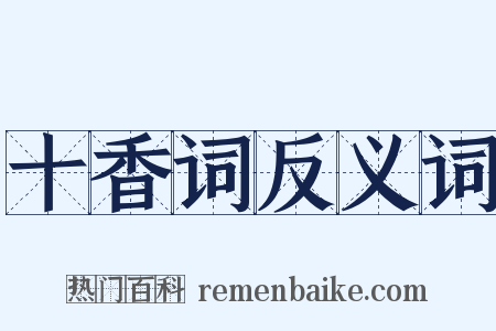 十香词反义词是什么意思的图片